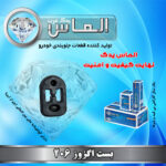 بست اگزوز 206 برند الماس یدک غرب