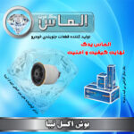 بوش اکسل تیبا برند الماس یدک غرب