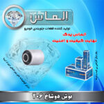 بوش دوشاخ 206 برند الماس یدک غرب
