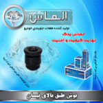 بوش طبق بالای نیسان برند الماس یدک غرب