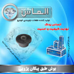 بوش طبق پیکان پژویی برند الماس یدک غرب