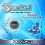 بوش طبق گرد 206 برند الماس یدک غرب