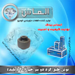 بوش طبق گرد دو سر خم 206 بلند برند الماس یدک غرب