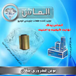 بوش لندروری پیکان برند الماس یدک غرب