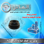 توپی سر کمک لبه دار پژو 405 برند الماس یدک غرب