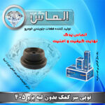 توپی سرکمک بدون لبه پژو 405 برند الماس یدک غرب