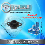 دسته موتور زیر باتری پژو 405 برند الماس یدک غرب