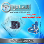 دسته موتور شماره 1 تیبا برند الماس یدک غرب