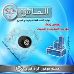 دسته موتور گرد فلزی 206 برند الماس یدک غرب