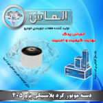 دسته موتور گرد پلاستیکی پژو 405 برند الماس یدک غرب
