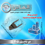 دو شاخ پژو 405 برند الماس یدک غرب
