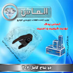 دوشاخ کامل 206 برند الماس یدک غرب