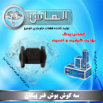 سه گوش بوش فنر پیکان برند الماس یدک غرب