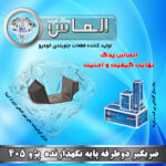 ضربگیر دو طرفه پژو 405 برند الماس یدک غرب