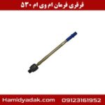 قرقری فرمان ام وی ام 530