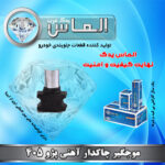 موجگیر چاکدار آهنی پژو 405 برند الماس یدک غرب
