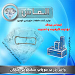 واشر درب سوپاپ سیلیکونی پیکان برند الماس یدک غرب
