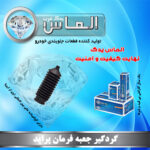 گردگیر جعبه فرمان پراید برند الماس یدک غرب