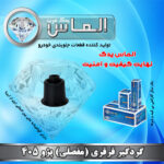 گردگیر قرقری (مفصلی) پژو 405 برند الماس یدک غرب