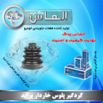 گردگیر پلوس خاردار پراید برند الماس یدک غرب