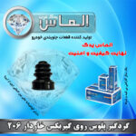 گردگیر پلوس روی گیربکس خاردار 206 برند الماس یدک غرب