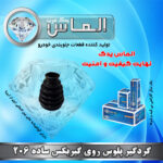 گردگیر پلوس روی گیربکس ساده 206 برند الماس یدک غرب
