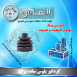 گردگیر پلوس ساده پراید برند الماس یدک غرب