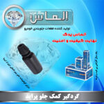 گردگیر کمک جلو پراید برند الماس یدک غرب