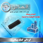 گردگیر کمک پیکان برند الماس یدک غرب