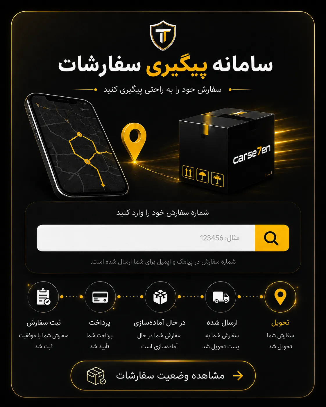 سامانه پیگیری سفارشات کارسون