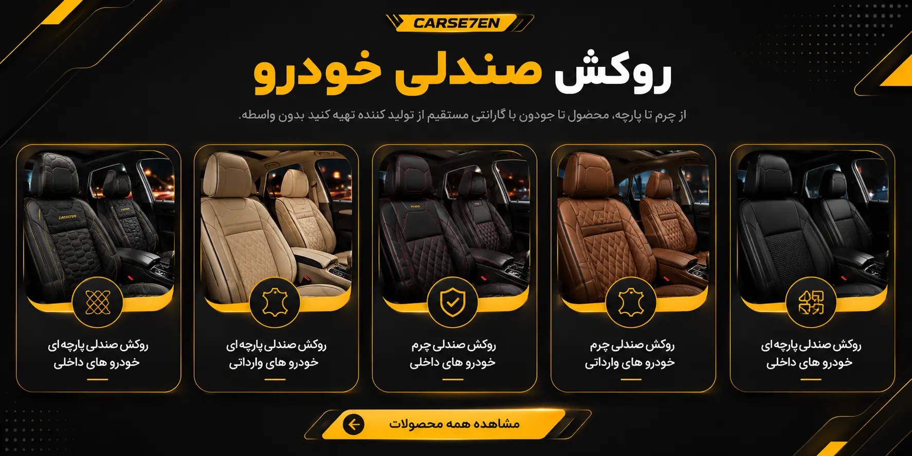روکش صندلی خودرو کارسون
