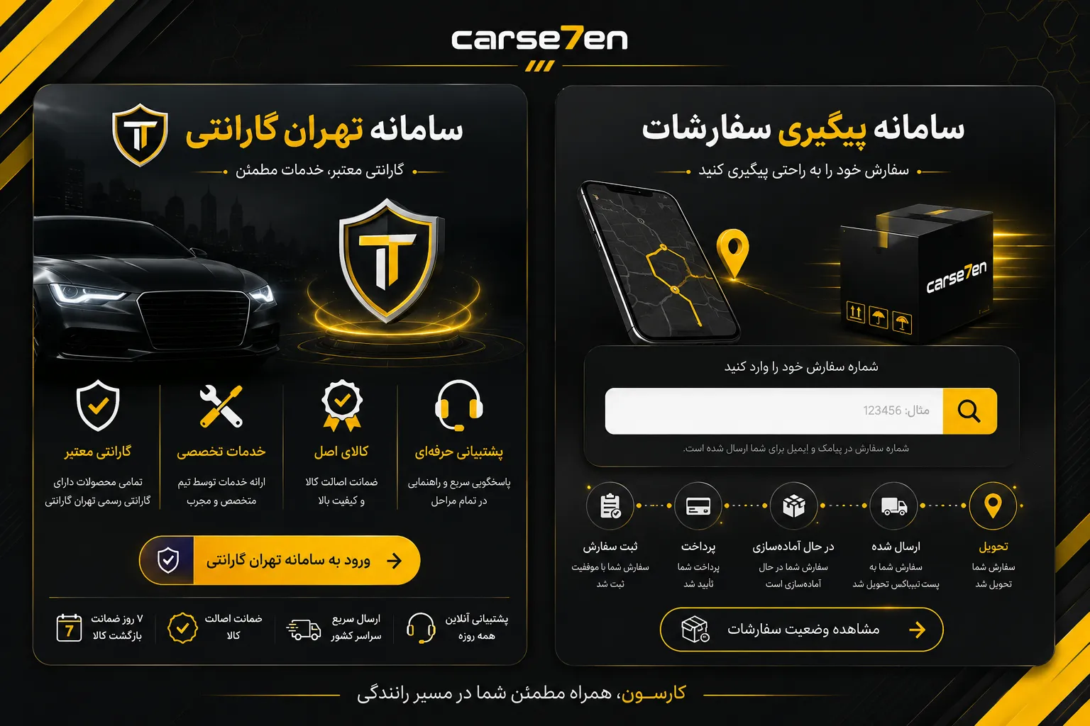 سامانه تهران گارانتی و پیگیری سفارش کارسون