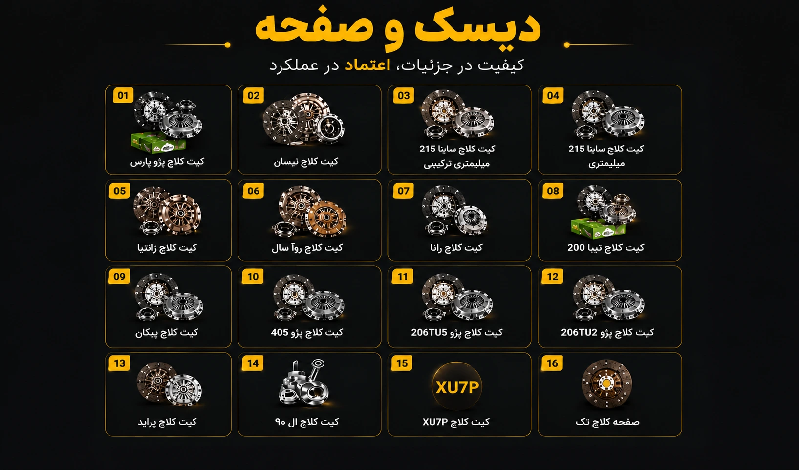 دسته بندی دیسک و صفحه و کیت کلاچ کارسون