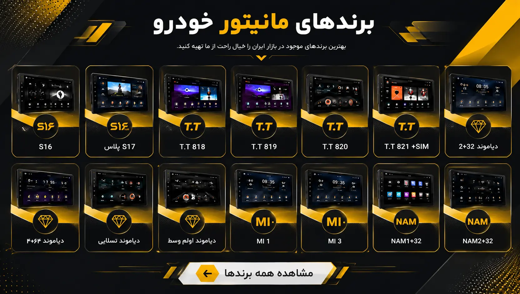 برندهای مانیتور خودرو