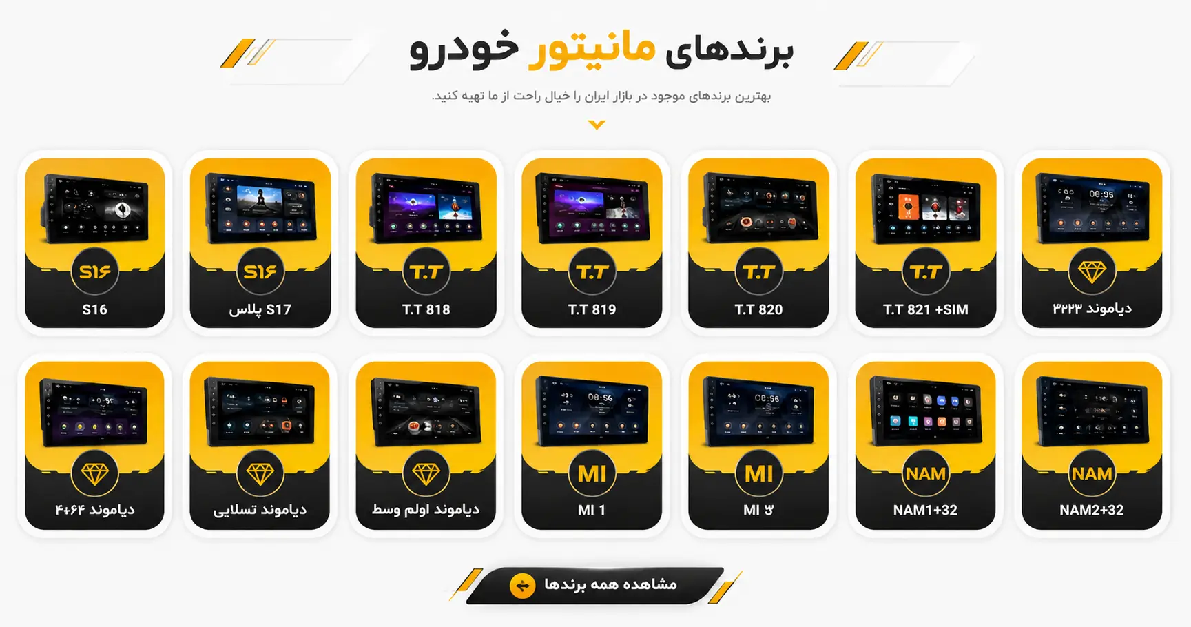 برندهای مانیتور خودرو