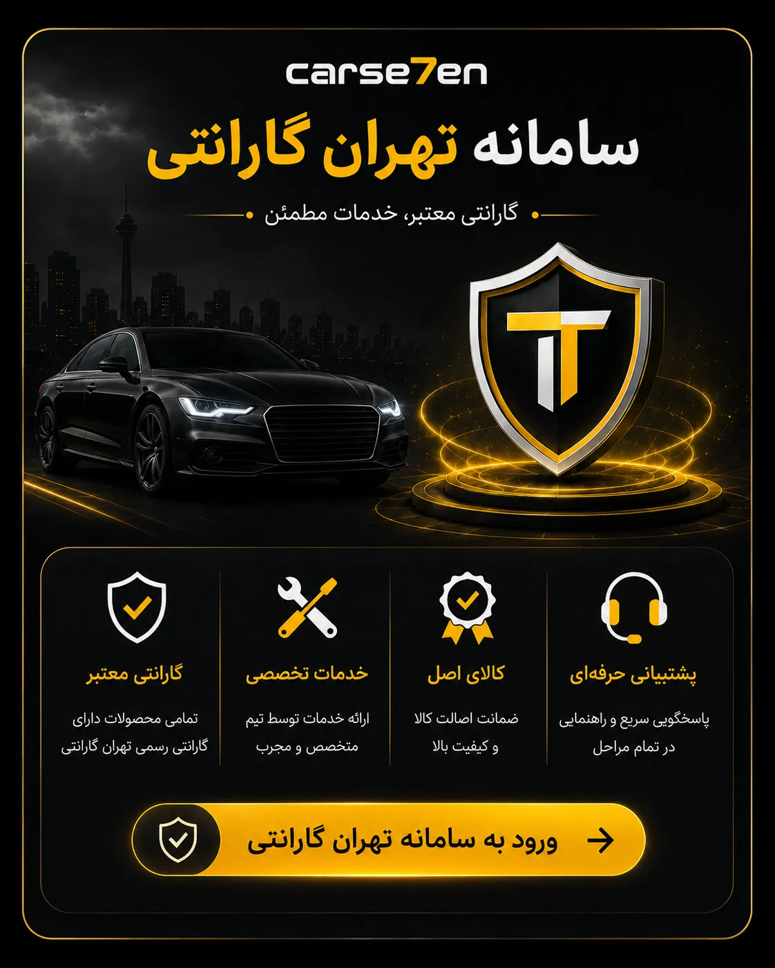 سامانه تهران گارانتی کارسون