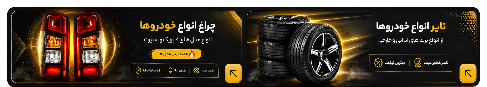 چراغ و تایر خودرو کارسون