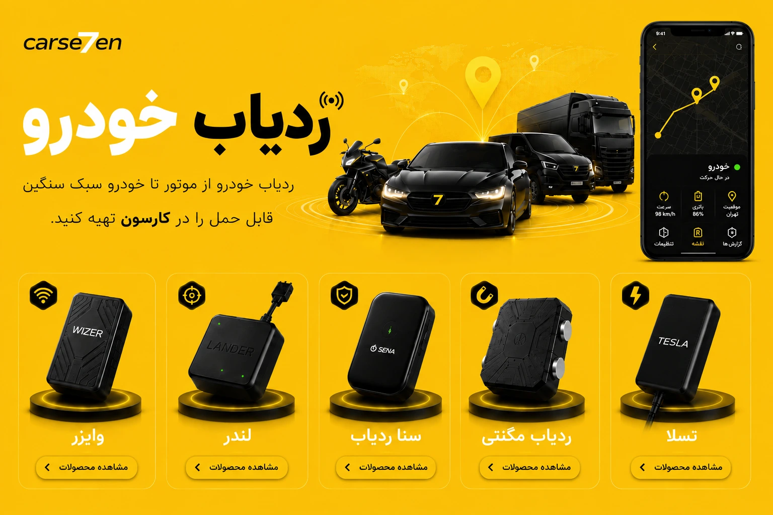 انواع ردیاب خودرو کارسون