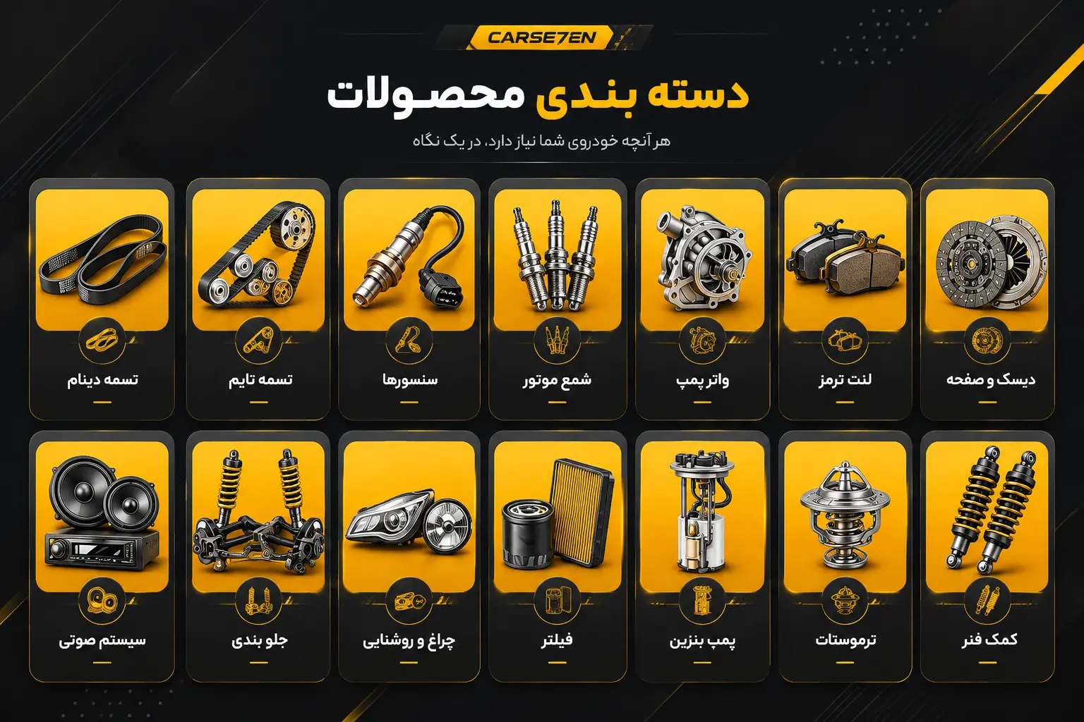دسته بندی محصولات کارسون