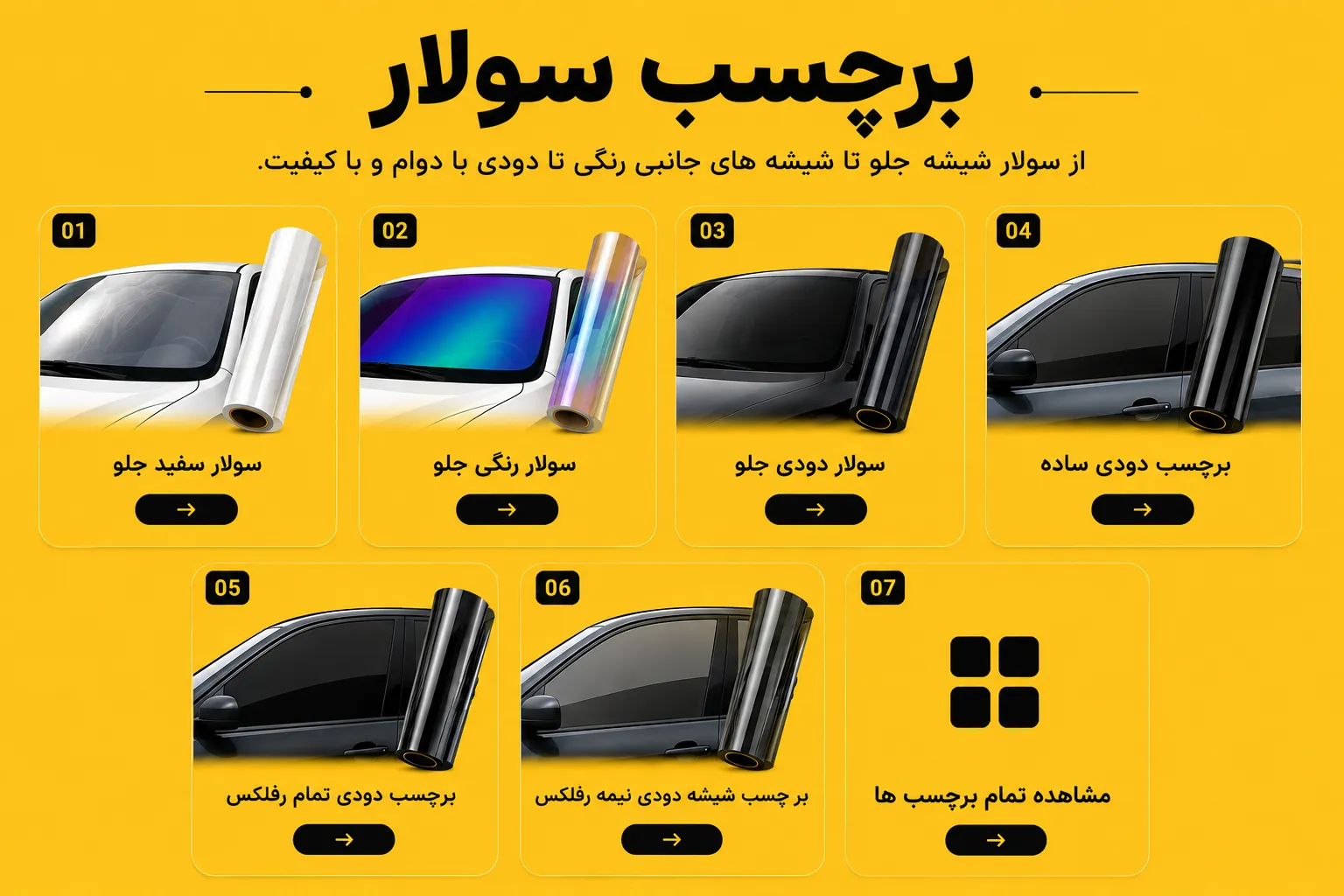 دسته بندی برچسب سولار و شیشه دودی خودرو کارسون