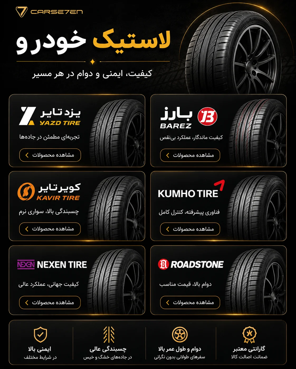 برندهای لاستیک خودرو کارسون