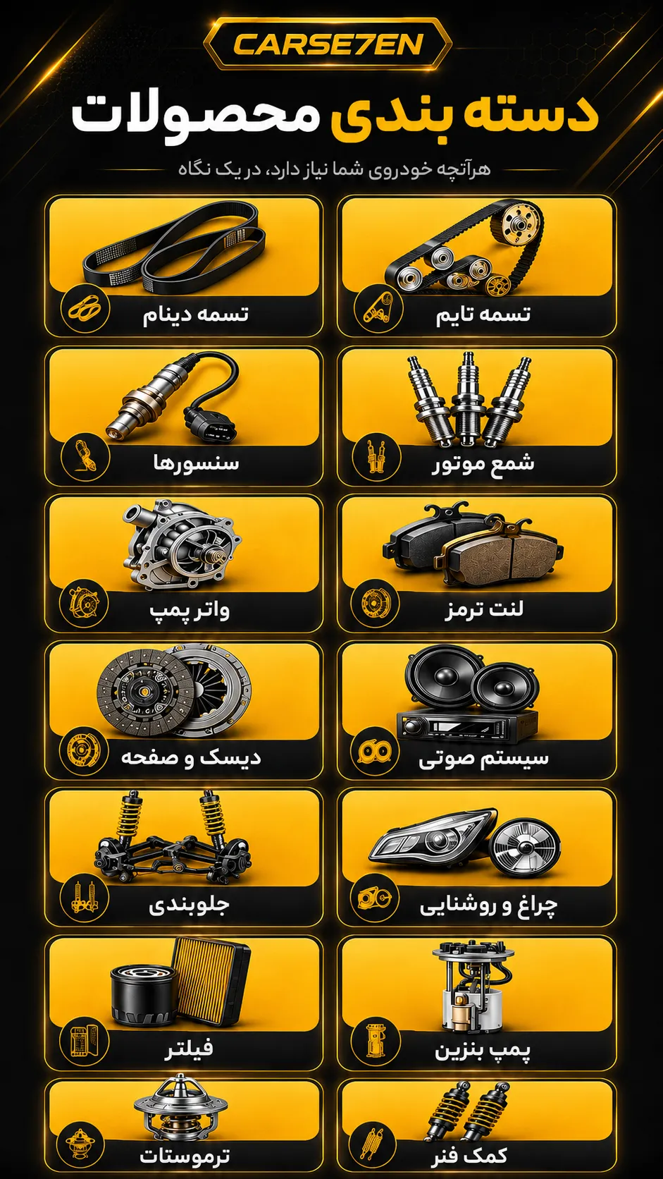 دسته بندی محصولات کارسون