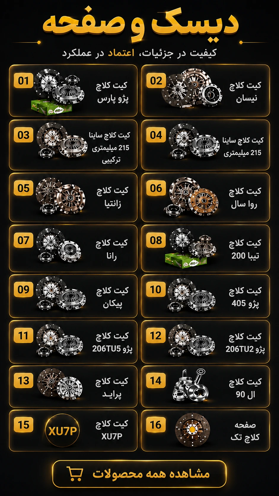 دیسک و صفحه و کیت کلاچ کارسون