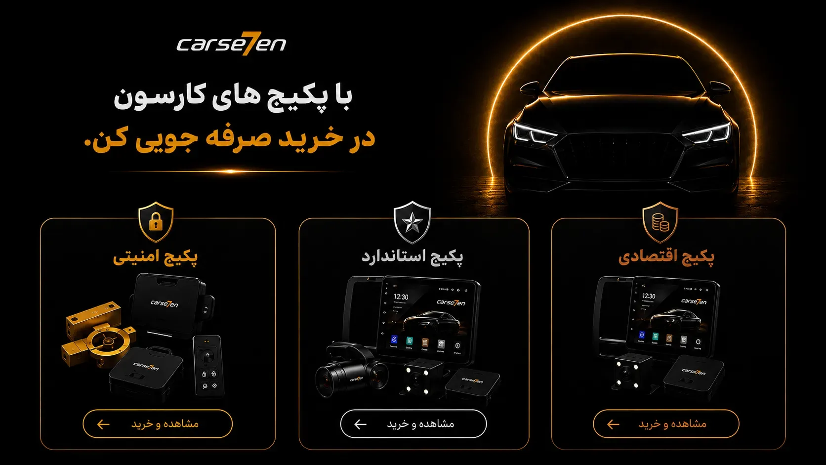 پکیج های امنیتی استاندارد و اقتصادی کارسون