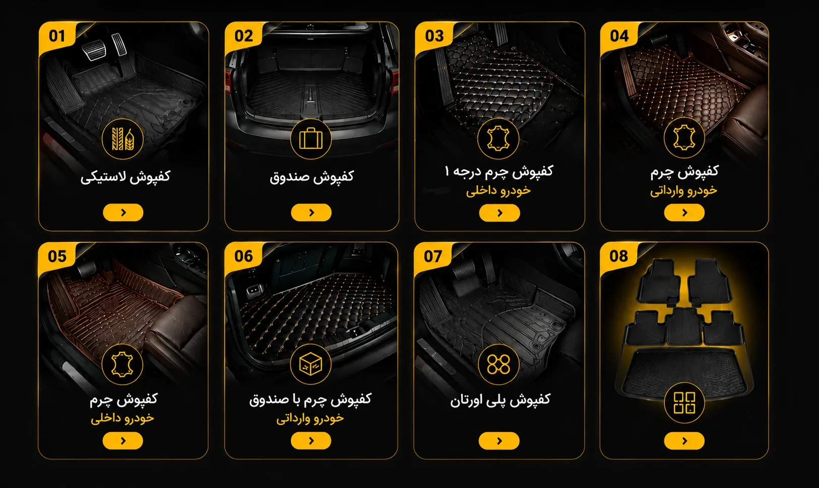 دسته بندی انواع کفپوش خودرو کارسون