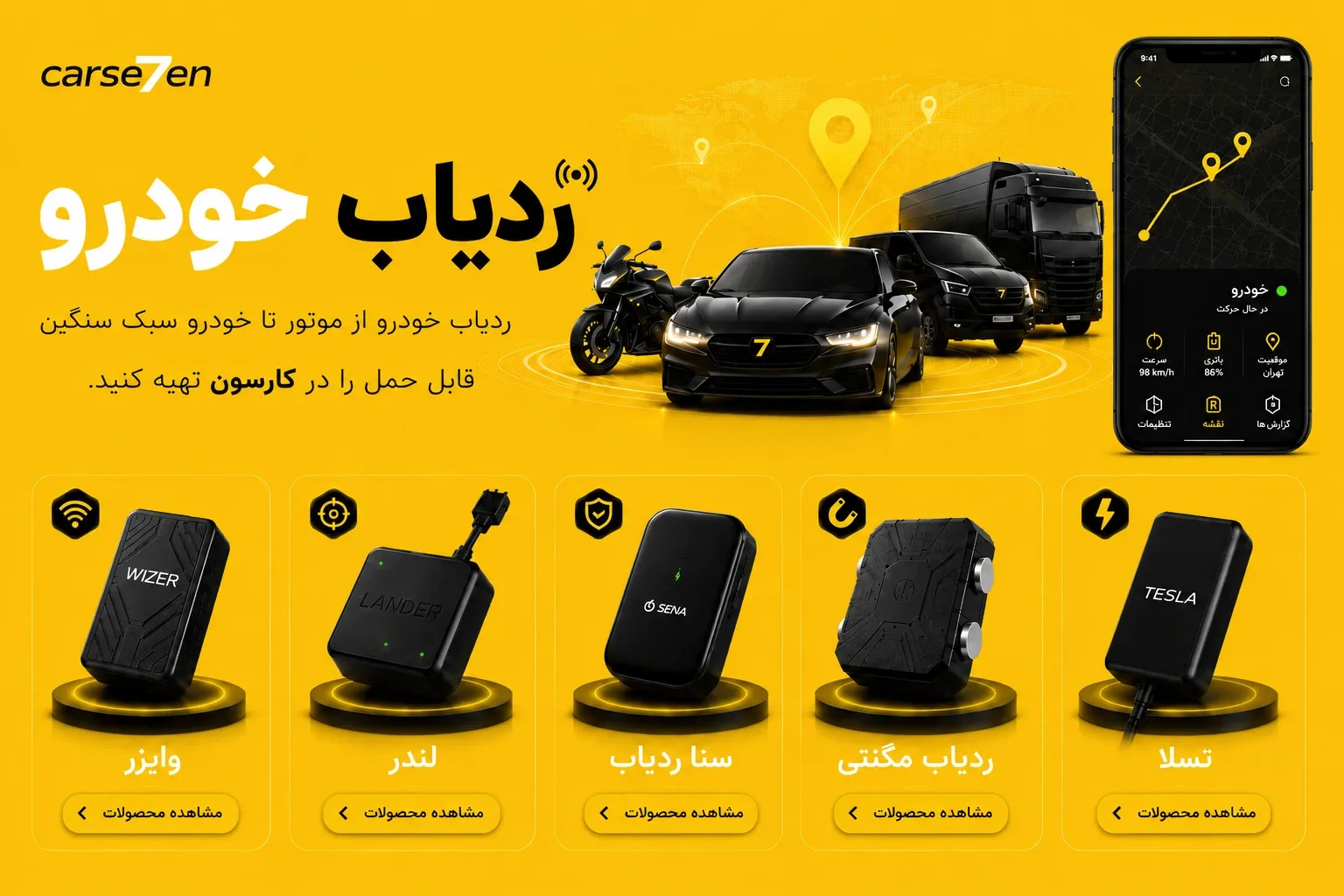 انواع ردیاب خودرو کارسون