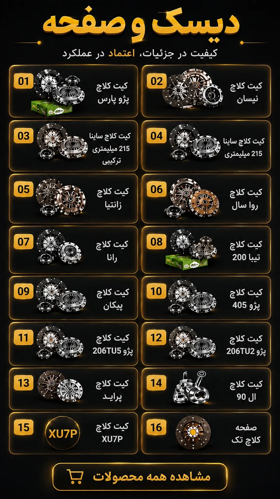دیسک و صفحه و کیت کلاچ کارسون